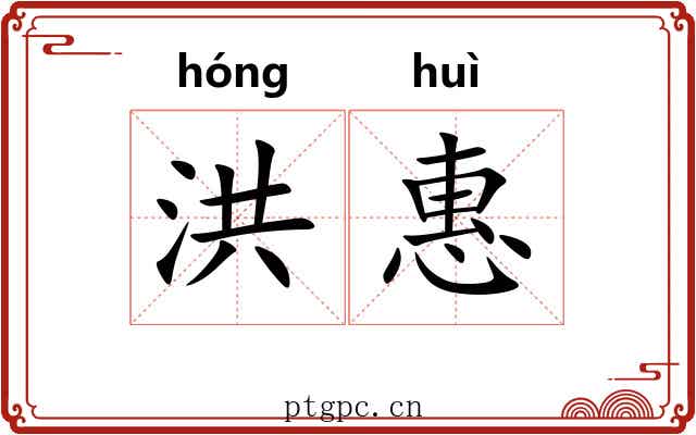 洪惠