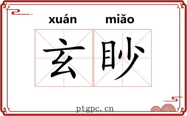 玄眇 玄眇