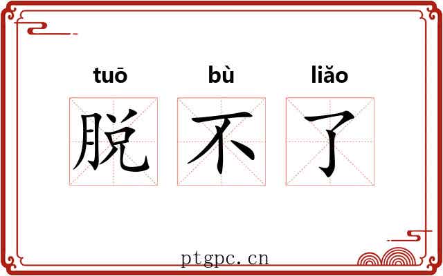 脱不了 脱不了