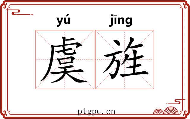 虞旌