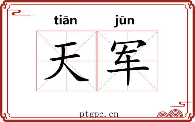 天军