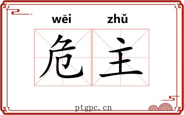 危主 危主