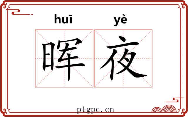 晖夜