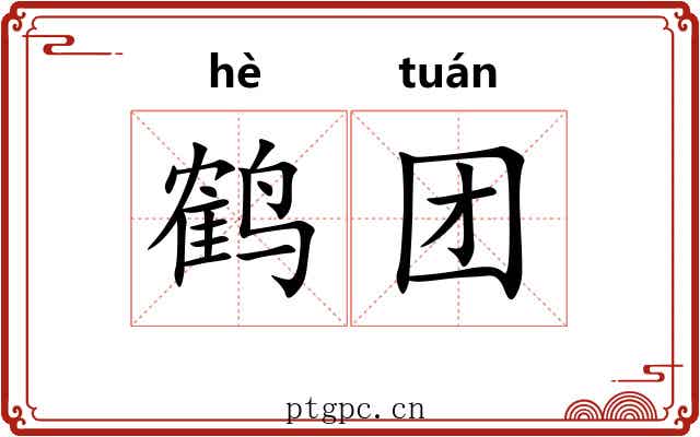 鹤团