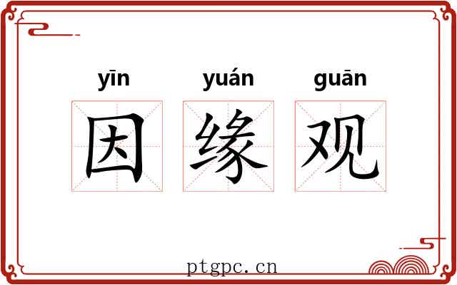 因缘观 因缘观