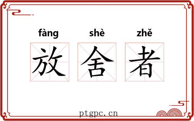放舍者 放舍者