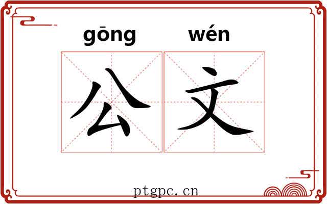 公文 公文