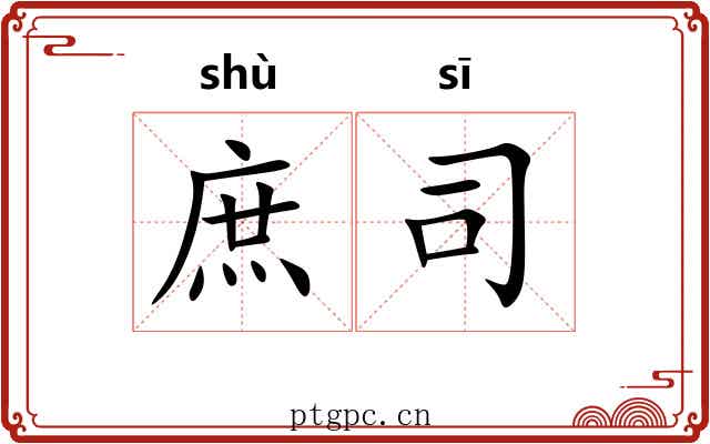 庶司 庶司