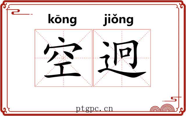 空迥 空迥