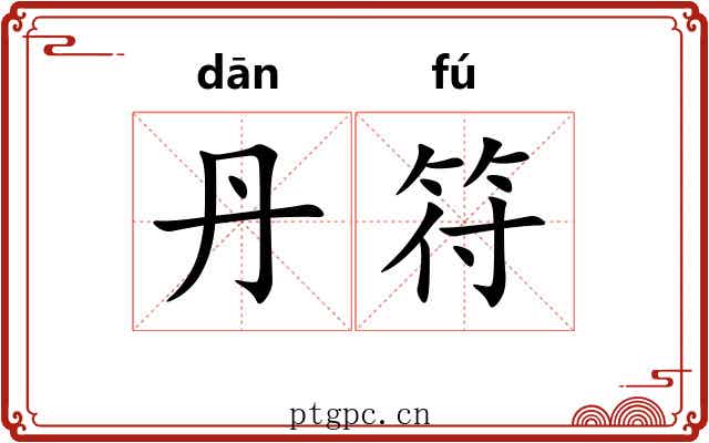 丹符