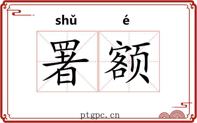 署额