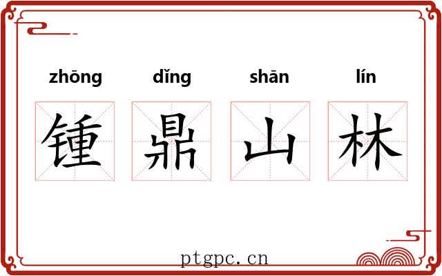 锺鼎山林 锺鼎山林