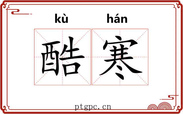 酷寒