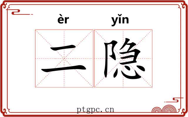 二隐
