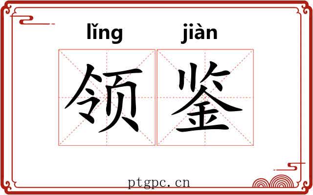 领鉴 领鉴