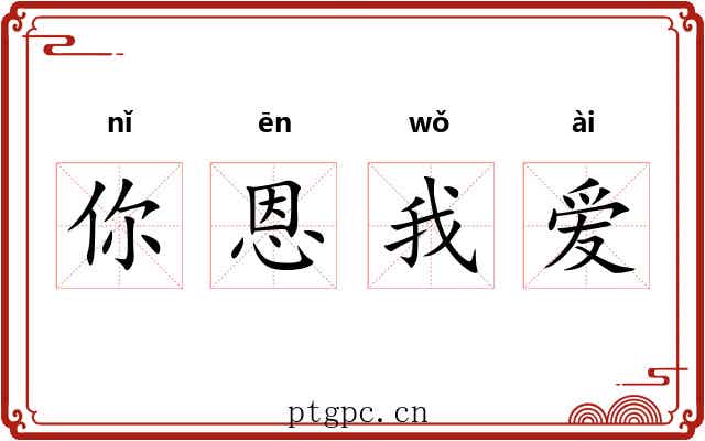 你恩我爱 你恩我爱