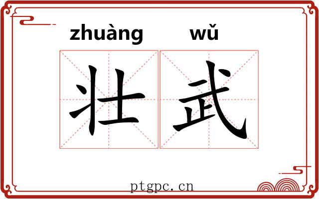 壮武