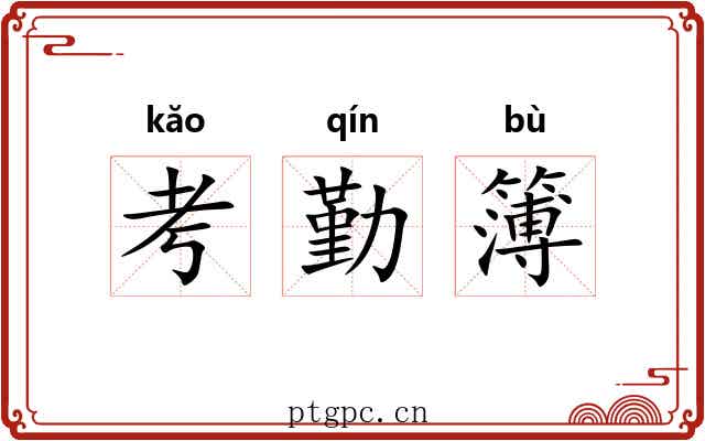 考勤簿