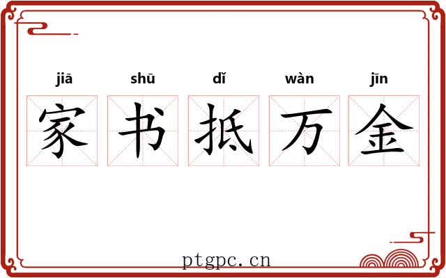 家书抵万金 家书抵万金