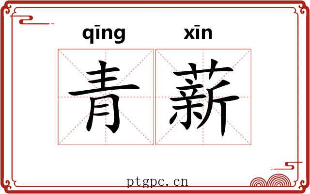 青薪 青薪