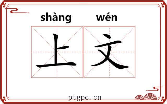 上文 上文
