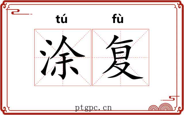 涂复