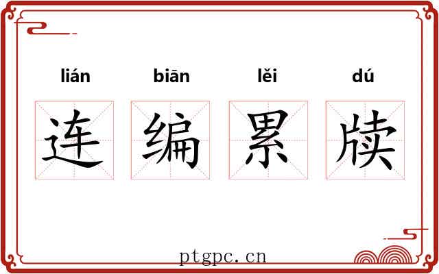 连编累牍 连编累牍