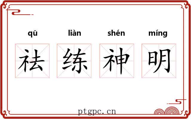 祛练神明 祛练神明
