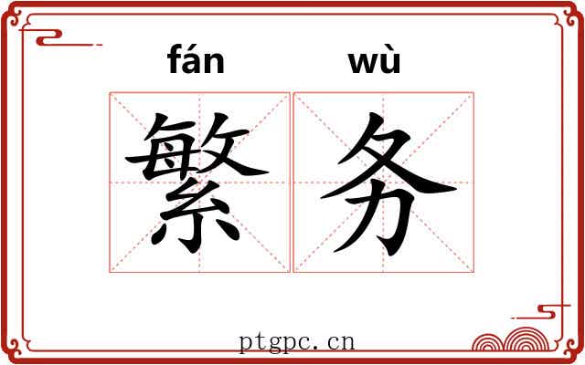 繁务 繁务