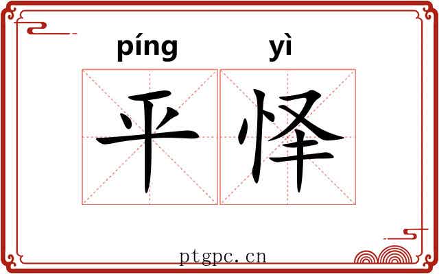 平怿 平怿