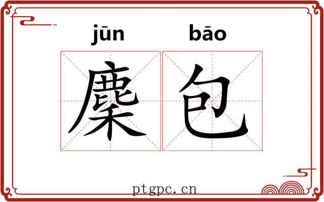 麇包 麇包