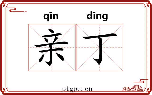 亲丁 亲丁