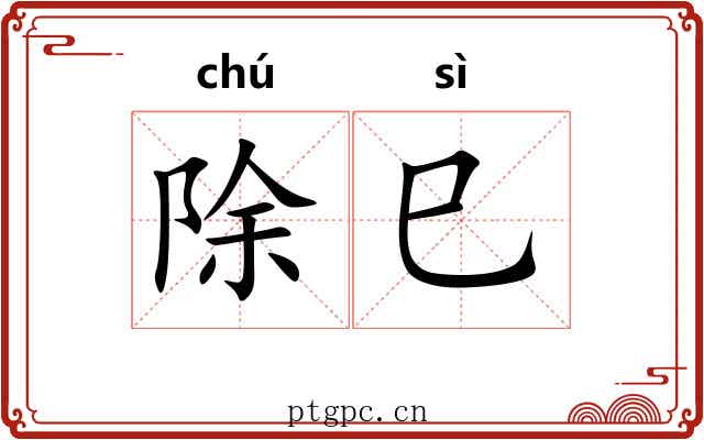 除巳