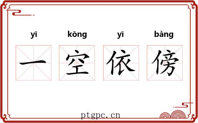 一空依傍 一空依傍