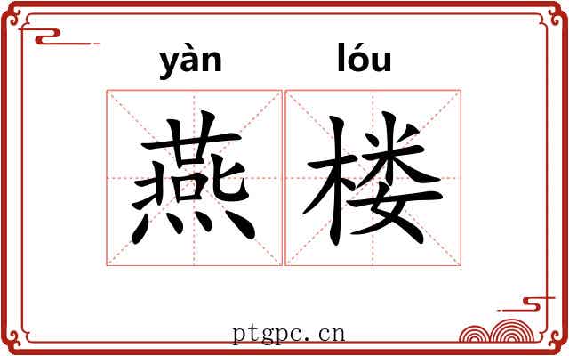 燕楼 燕楼