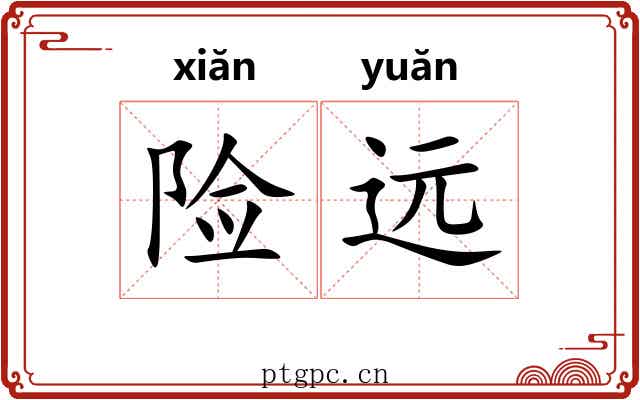 险远 险远