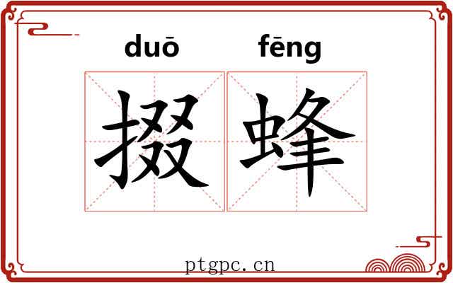 掇蜂 掇蜂