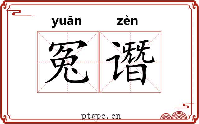 冤谮