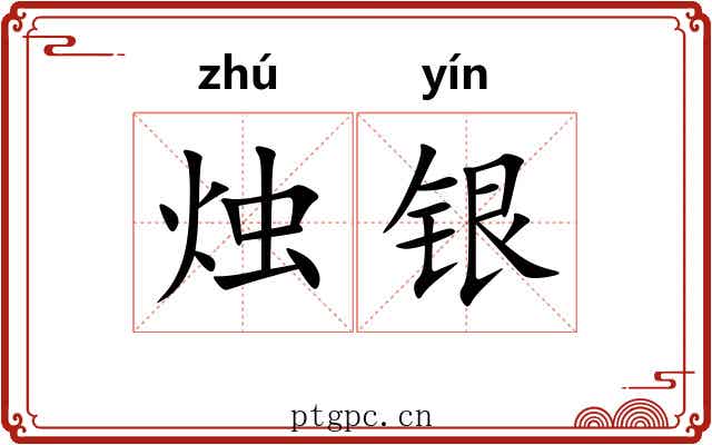 烛银 烛银