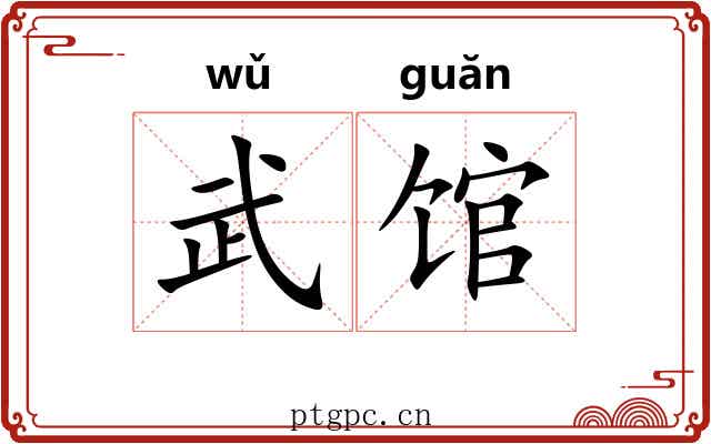 武馆