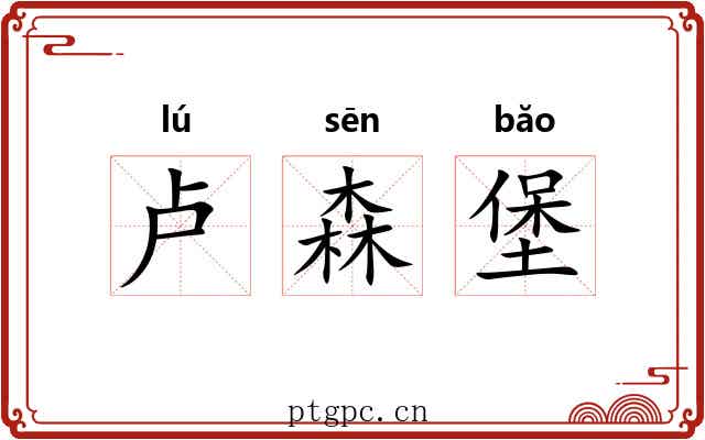 卢森堡 卢森堡