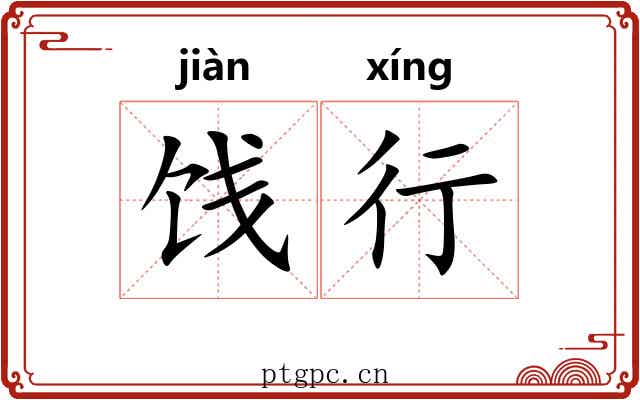 饯行 饯行