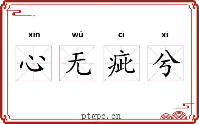 心无疵兮