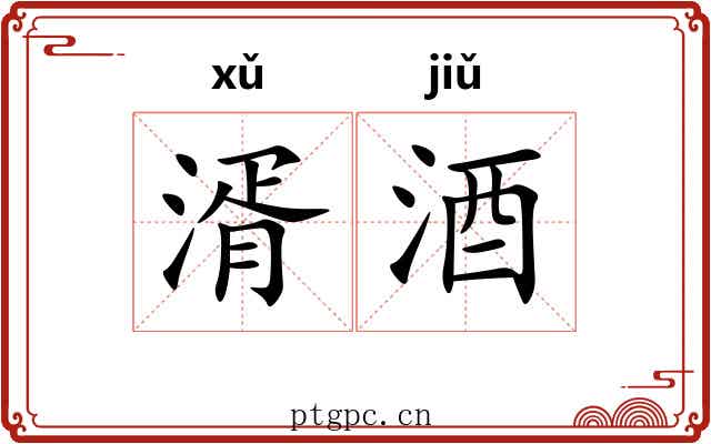 湑酒