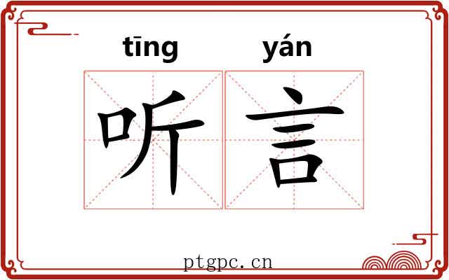 听言 听言