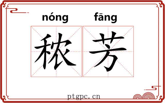 秾芳