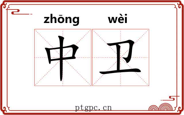 中卫 中卫