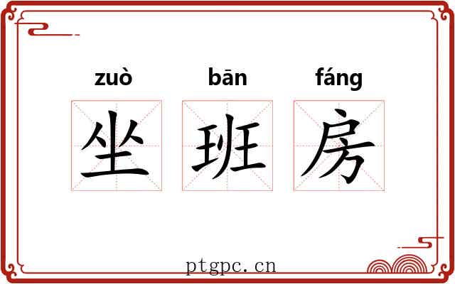 坐班房 坐班房