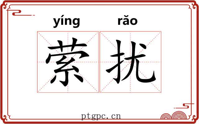萦扰