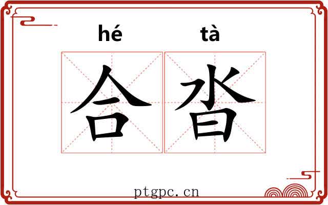 合沓 合沓